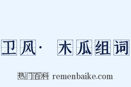 卫风·木瓜组词是什么意思的图片